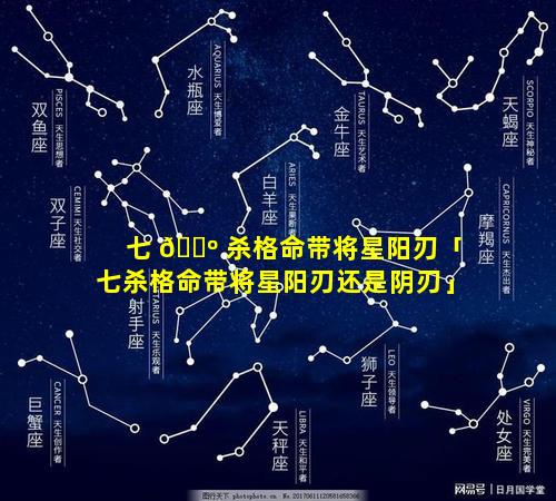 七 🐺 杀格命带将星阳刃「七杀格命带将星阳刃还是阴刃」